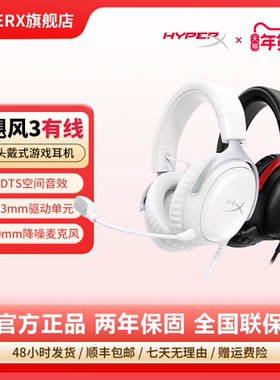 HyperX极度未知 飓风3有线耳机头戴式电竞FPS游戏DTS音效电脑耳麦