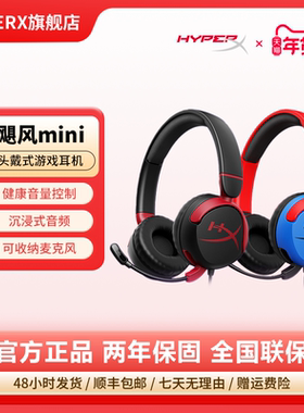 HyperX极度未知 飓风mini 儿童音乐耳机 头戴式带麦 电脑网课耳麦