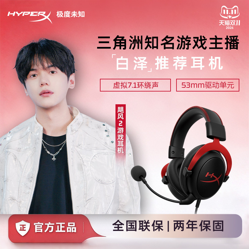 HyperX极度未知飓风2耳机带声卡