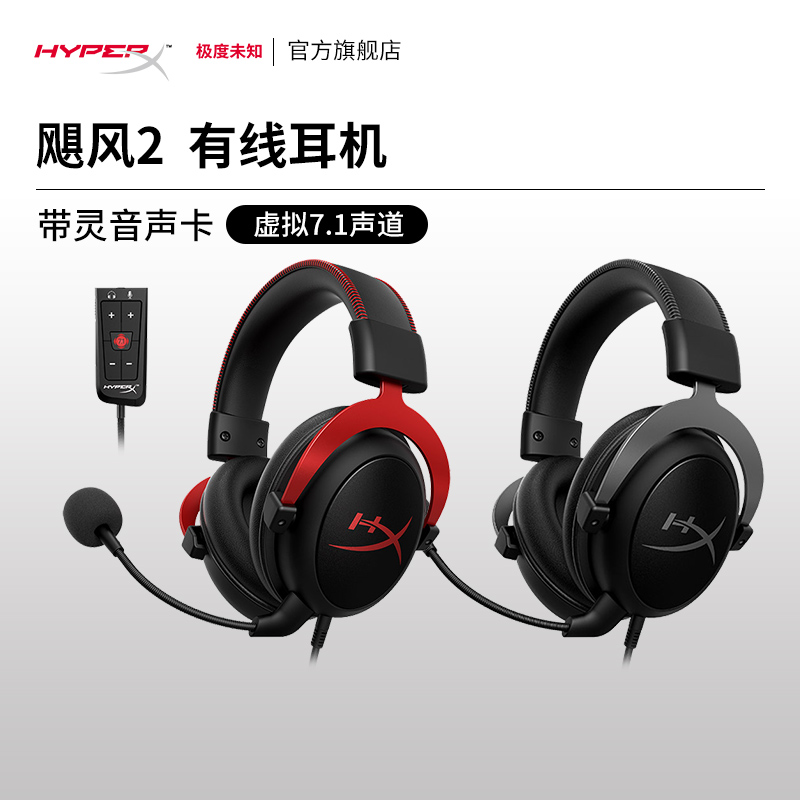 HyperX极度未知Cloud2飓风2耳机带灵音声卡 头戴电竞电脑游戏耳麦