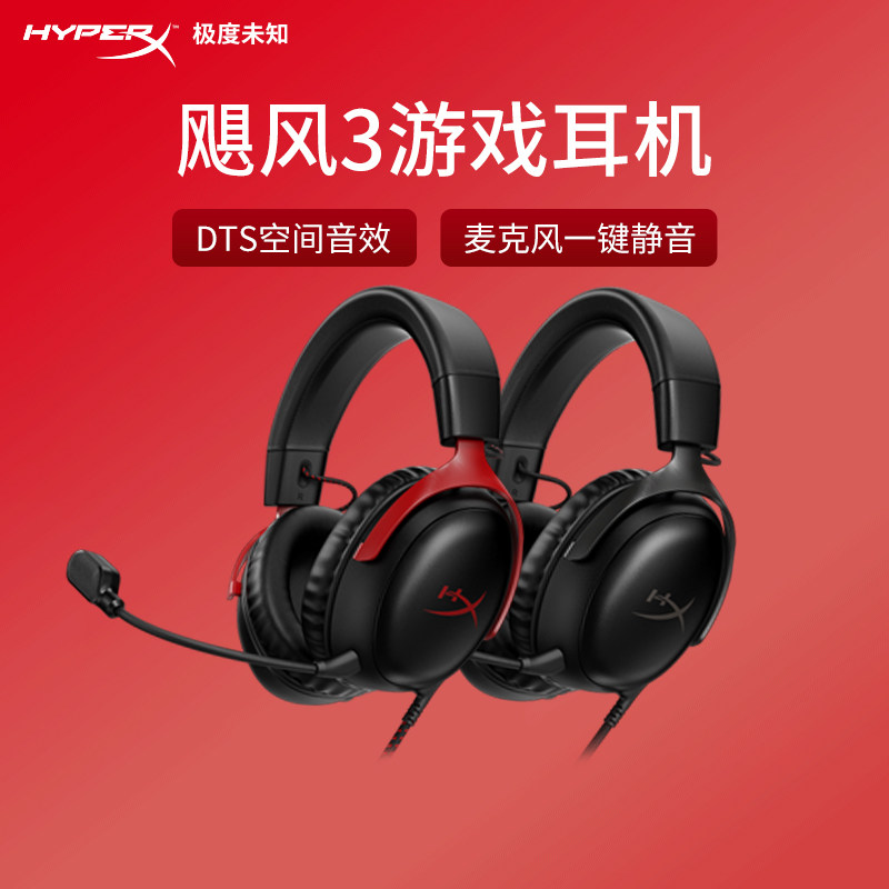 新品 HyperX极度未知 飓风3 头戴式游戏耳机DTS音效 原金士顿耳麦高性价比高么？