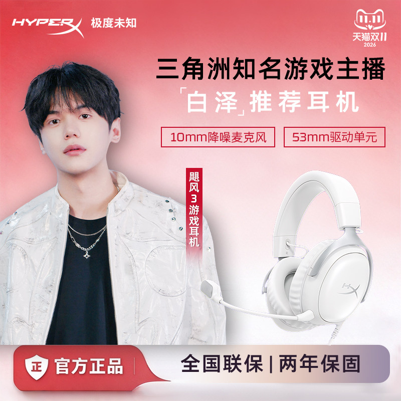 HyperX极度未知飓风3有线白耳机电竞游戏电脑耳麦头戴式耳机送礼