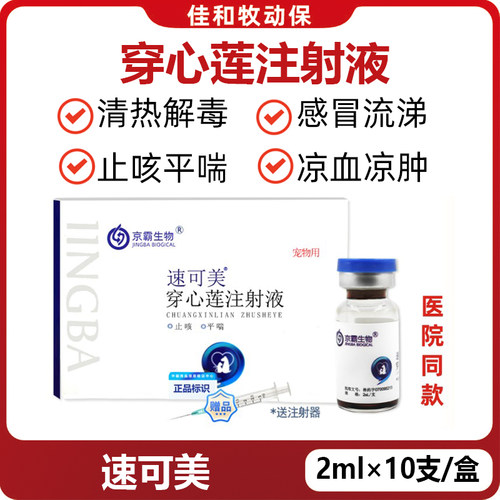 穿心莲注射液猫狗感冒止咳平喘
