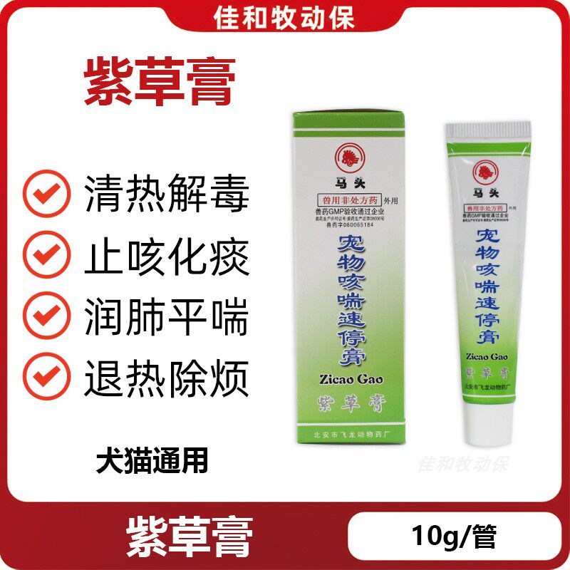宠物咳喘速停膏猫咪狗狗紫草膏窝咳哮喘呼吸困难化痰润肺止咳平喘