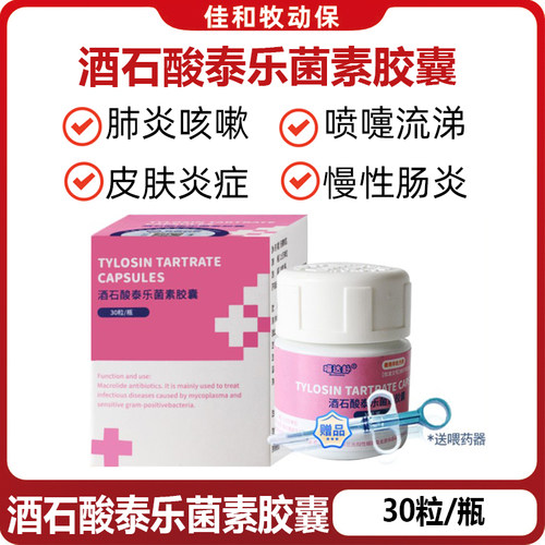 猫狗泰乐菌素胶囊支原体感冒咳嗽