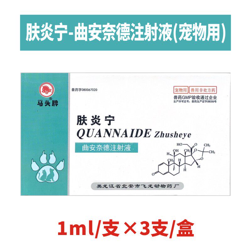 肤炎宁曲安奈德注射液宠物猫咪狗狗皮肤病皮炎过敏性疾病止痒消炎