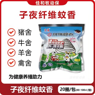 子夜纤维蚊香畜牧养殖场专用驱蚊灭苍蝇蚊子香猪牛羊圈强效灭蚊蝇