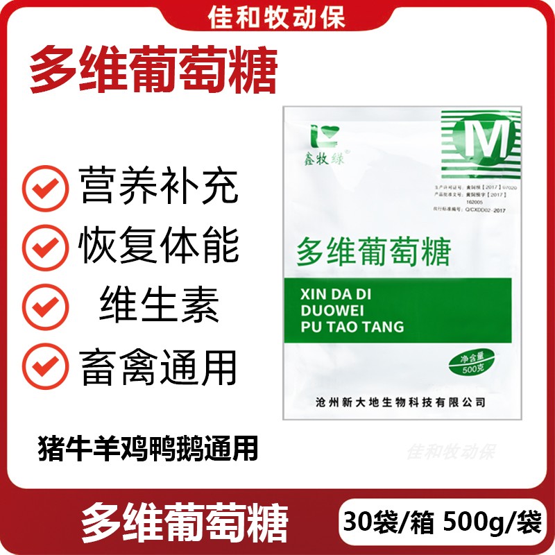兽用多维葡萄糖粉猪牛羊鸡鸭鹅畜禽多种维生素补充能量营养抗应激