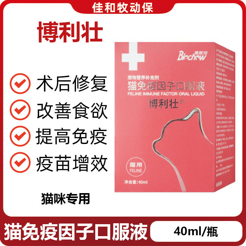 博莱宠猫免疫因子液增强体质