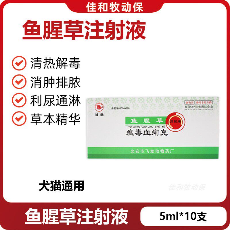 北安马头牌瘟毒血痢克鱼腥草注射液狗犬瘟热细小套餐呕吐拉稀抽搐