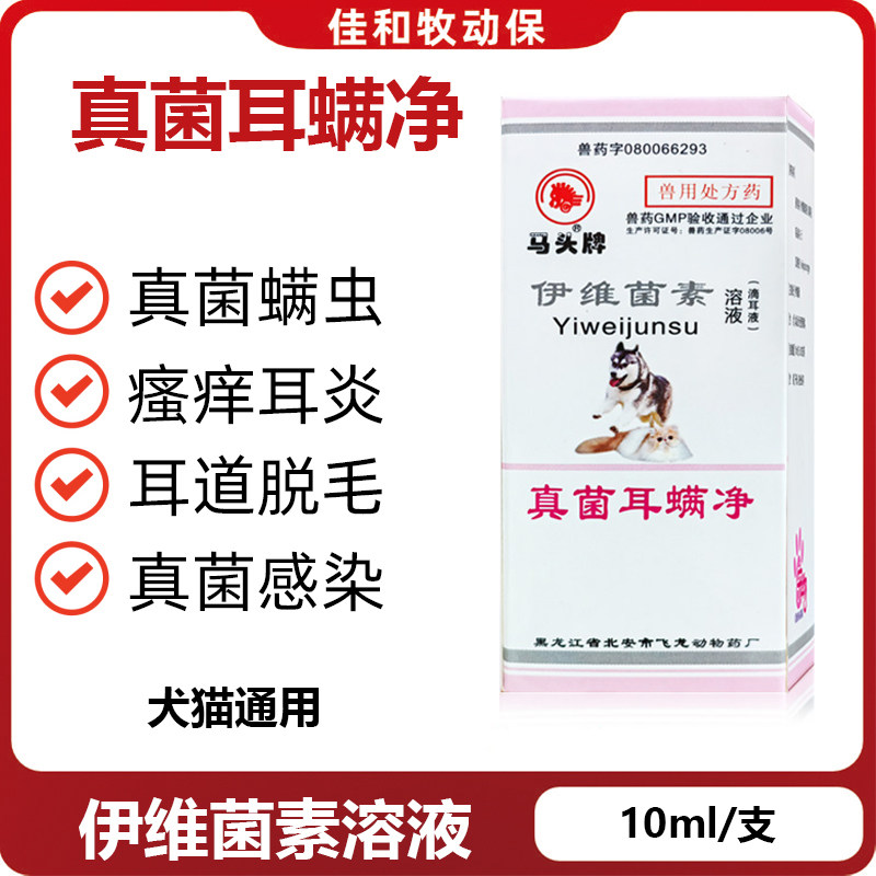 真菌耳螨净狗猫滴耳液止痒除螨