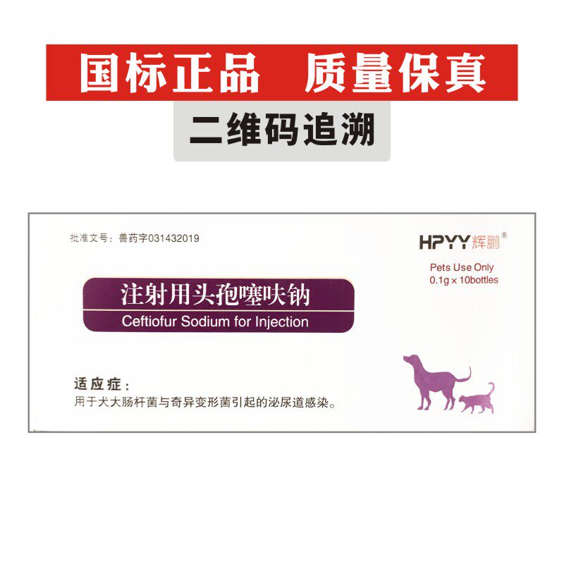 宠物注射用头孢噻呋钠狗狗猫咪感冒发烧肺炎咳嗽犬瘟产后消炎退烧
