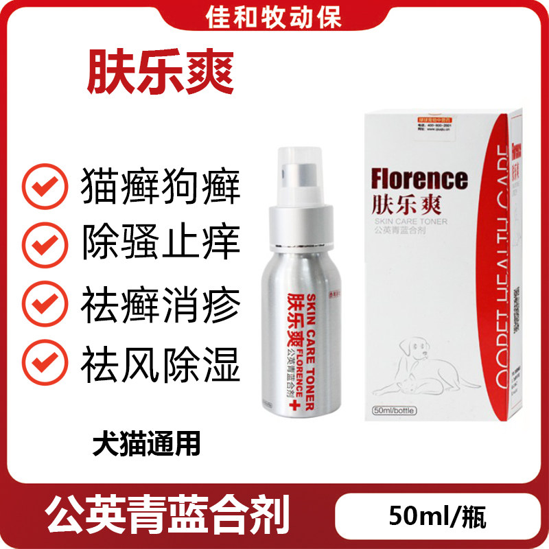 球球肤乐爽宠物狗狗猫咪犬真菌螨虫脓皮症猫癣杀菌止痒纯中药喷剂