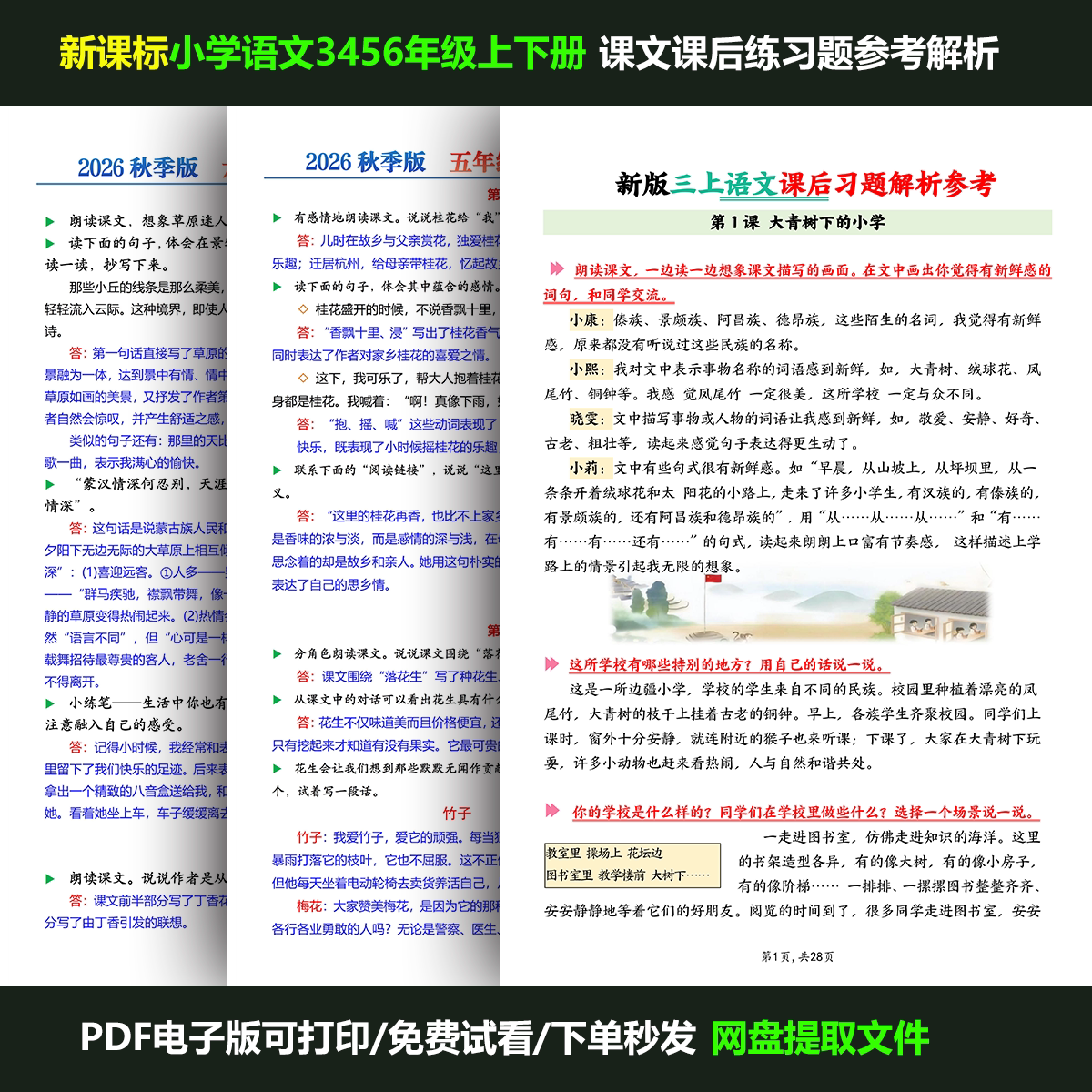 小学语文课文课后练习题参考解析