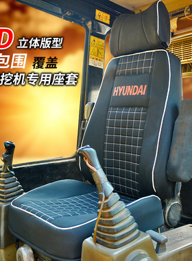 现代HYUNDA215-7C-9全包围挖掘机坐垫专车专用座椅套定制四季通用