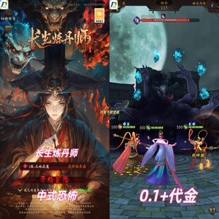 长生炼丹师/竖版恐怖中式风卡牌回合代金+0.1版本/道士抓鬼类恐怖
