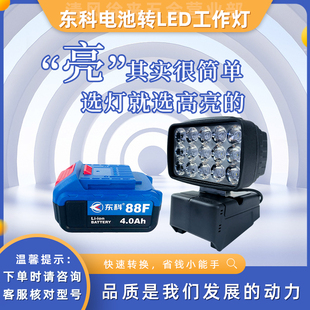 东科科王博诺锂电池工作灯电动工具带USB锂电池LED应急强光照明