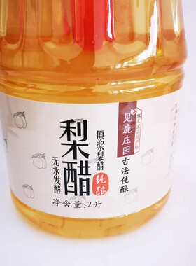 云南见鹿庄园原浆梨醋原液云南红梨发酵果醋特产凉拌醋沙拉醋纯酿