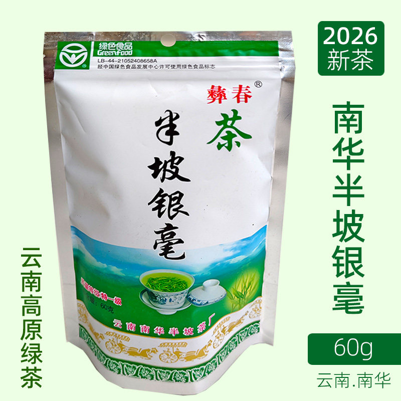 云南楚雄南华兔街半坡银毫茶彝春茶2026新茶袋装高山云雾茶