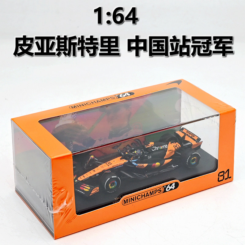 minichamps迷你切 1:64 迈凯伦F1车模 MCL39皮亚斯特里中国站冠军 - 实物图