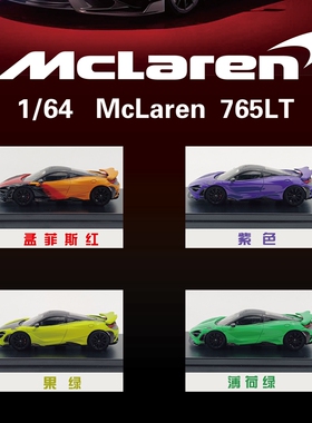 LCD 1:64 Mclaren迈凯伦765LT 合金汽车模型 成品收藏超跑摆件
