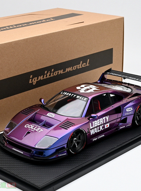IG 1:18 liberty walk F40 宽体改装版树脂汽车模型 金属紫色成品