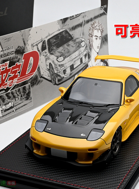 IG 1:18 INITIAL D 马自达RX7 FD3S 头文字D 可亮灯 汽车模型成品