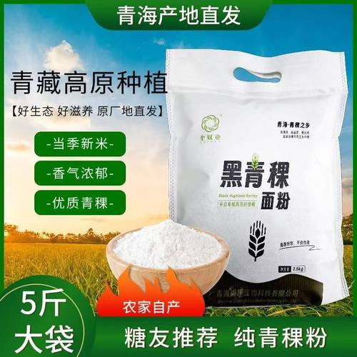 奎奴亚青海黑白纯青稞粉5斤放送