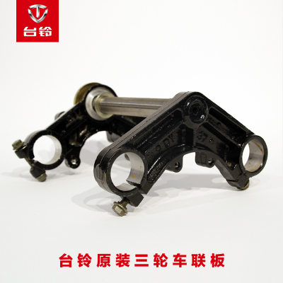 台铃博技美运电动三轮车通用配件上下联板太子头方向柱立柱减震