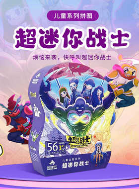 智玩时代56片拼图 异形礼盒儿童益智故事3-8岁纸质大块手工玩具
