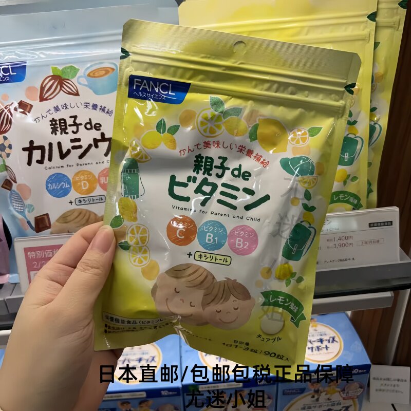 日本代购FANCL芳珂亲子儿童孕妇咀嚼片多种复合维生素C B1B2 90粒