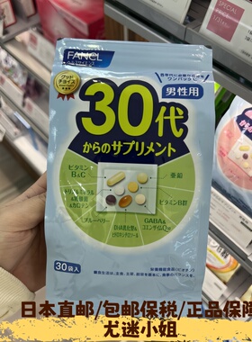现货日本fancl30代综合维生素男/芳珂30岁男性八合一复合营养素包
