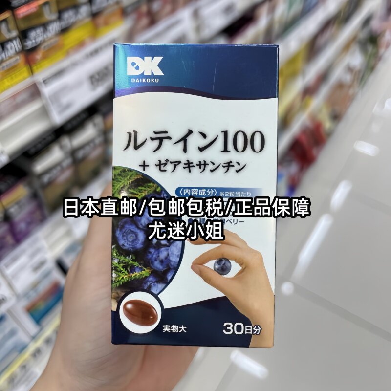 【日本直邮】大国药妆叶黄素100mg护眼植物提取蓝莓叶黄素60粒