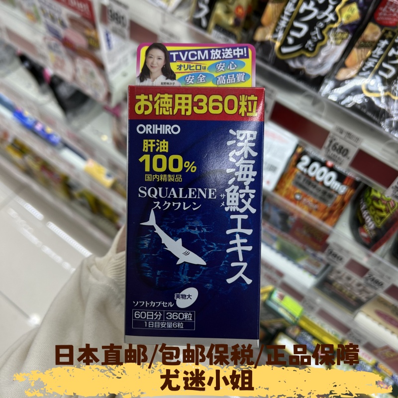 日本原装立喜乐ORIHIRO深海鱼油鱼肝油鲨鱼鲛软胶囊角鲨烯360粒
