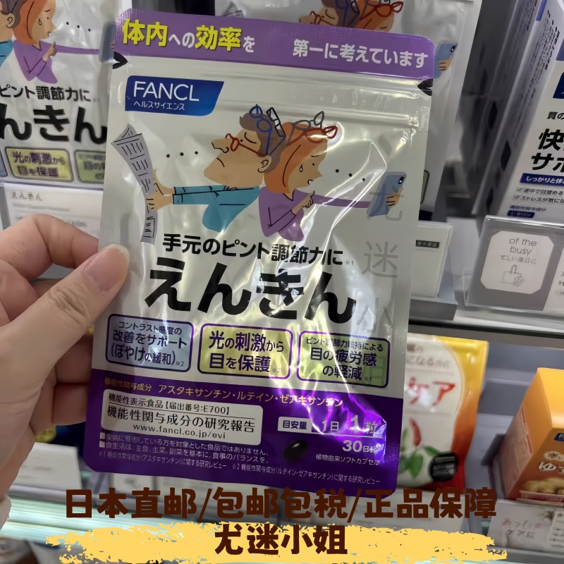 日本直邮代购Fancl中老年明 目护 眼健眼营养素30日蓝莓叶黄素
