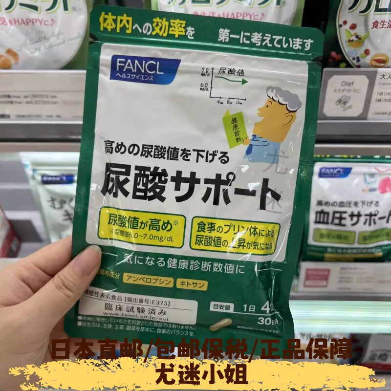日本直邮本土FANCL尿酸支援胶囊120粒30日降低尿酸值