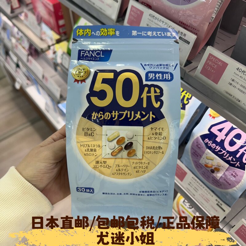 日本直邮代购 FANCL50岁男性复合维生素50代男性综合营养素