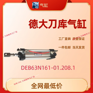 德大刀库数控机床圆盘刀库 倒刀缸 DEB63N161 01.208.1气缸BT50