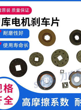 台湾原装AEV电机刹车片刀库电机刹车片抱闸摩擦片/刀臂刀盘刹车片