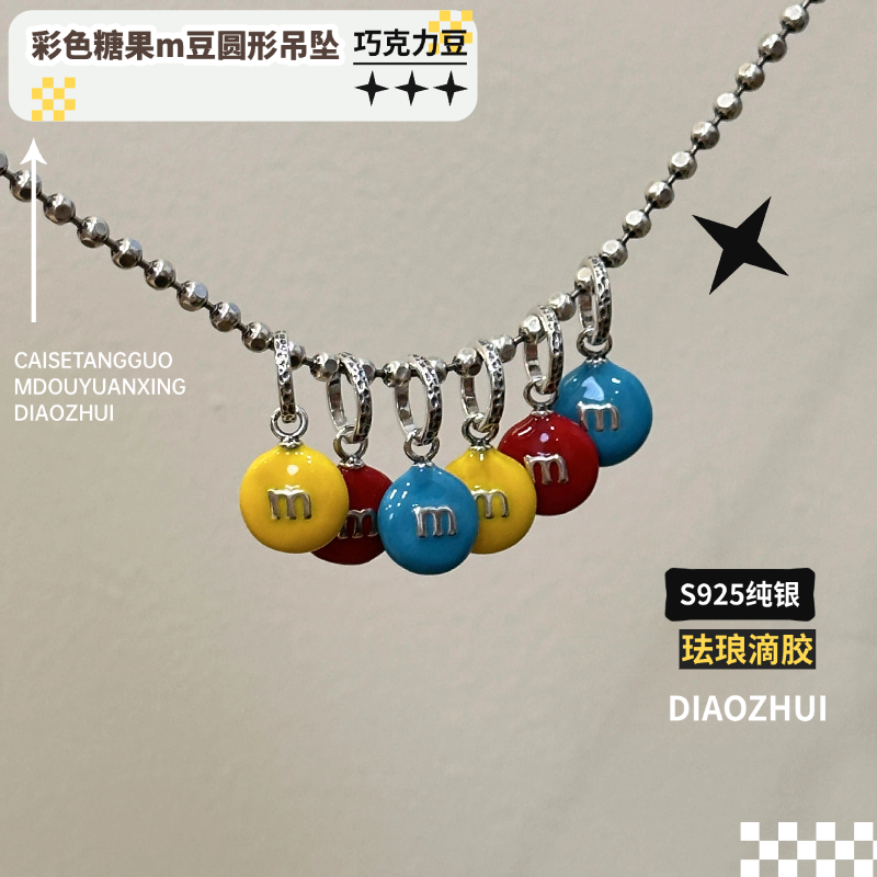 S925纯银巧克力豆糖果m豆吊坠