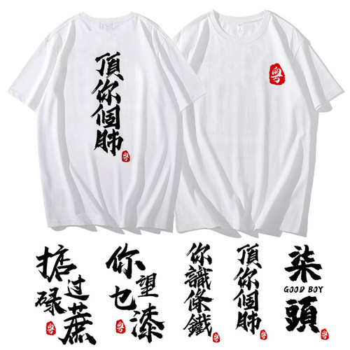 广东话t恤男掂过碌蔗短袖得闲饮茶粤语白话你识条铁文字粗口衣服