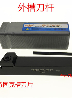 。数控切槽/切断刀杆TTER2020/1616-2T17-3T20配特固克切槽刀片