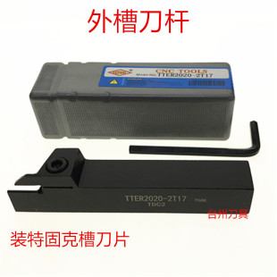 。数控切槽/切断刀杆TTER2020/1616-2T17-3T20配特固克切槽刀片