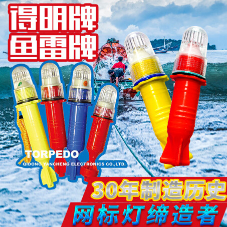 单闪1节1号池 得明牌鱼雷牌 网标灯渔灯救生警示信号灯6#