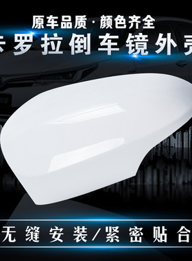 卡罗拉镜壳后视镜壳原车烤漆