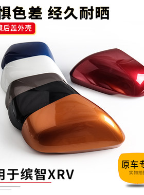 缤智后视镜外壳缤智XRV倒车镜壳