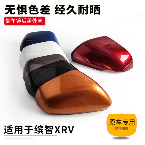 缤智后视镜外壳缤智XRV倒车镜壳