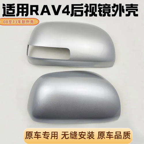 丰田原装RAV4后视镜盖倒车镜外壳