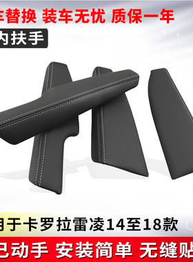 适用卡罗拉雷凌双擎14至18款车门板扶手包皮套车门内扶手改装拉手