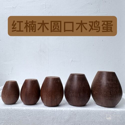王木匠紫砂壶工具红楠木生胚圆口木鸡蛋